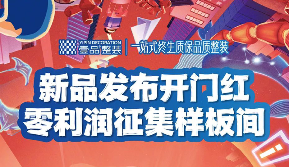 壹品整装2025新品发布开门红｜百万补贴，多重“金”喜