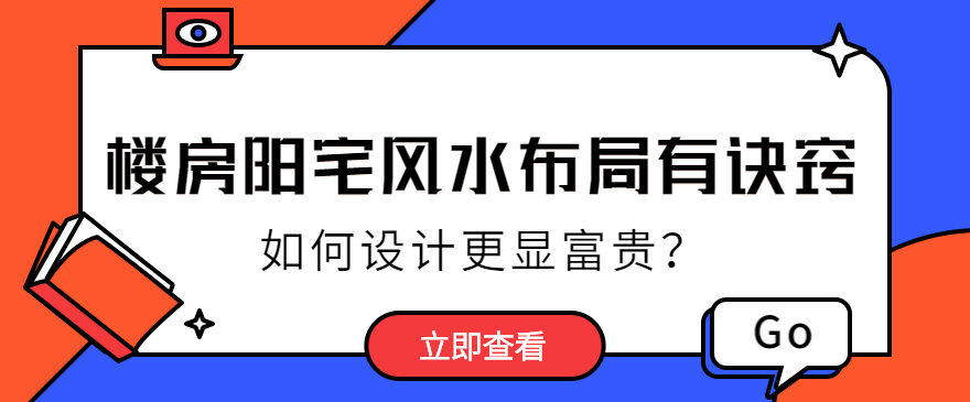 风水布局有诀窍